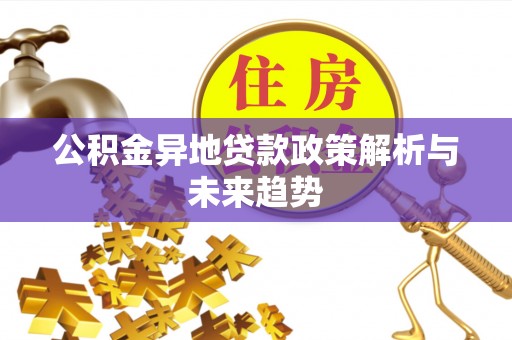 惠水公积金异地贷款政策解析与未来趋势