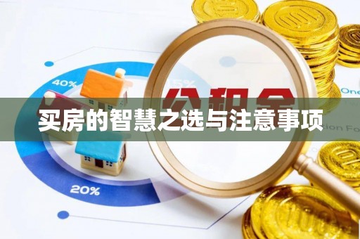 惠水买房的智慧之选与注意事项