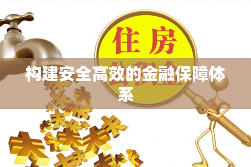 惠水构建安全高效的金融保障体系