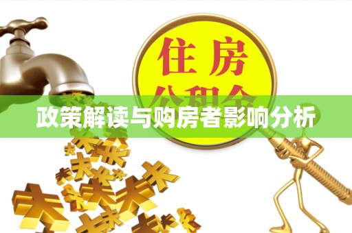 惠水政策解读与购房者影响分析