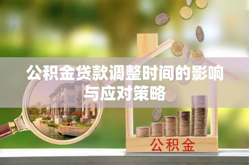 惠水公积金贷款调整时间的影响与应对策略
