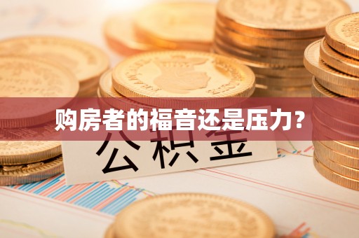 惠水购房者的福音还是压力？