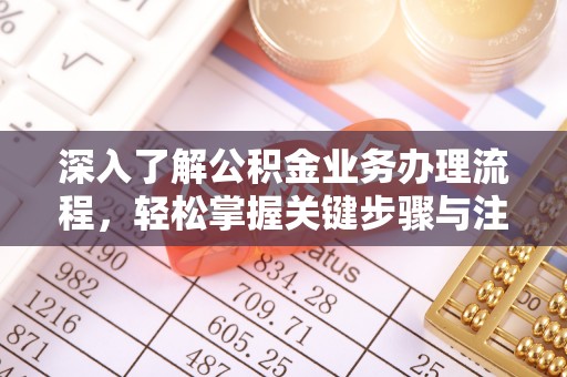 惠水深入了解公积金业务办理流程，轻松掌握关键步骤与注意事项