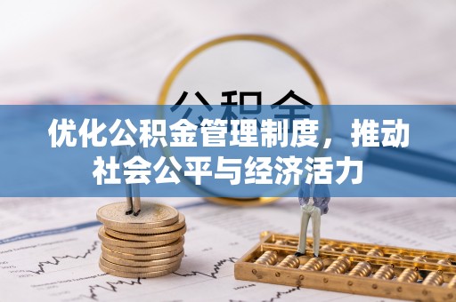 惠水优化公积金管理制度，推动社会公平与经济活力