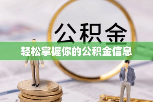 惠水轻松掌握你的公积金信息