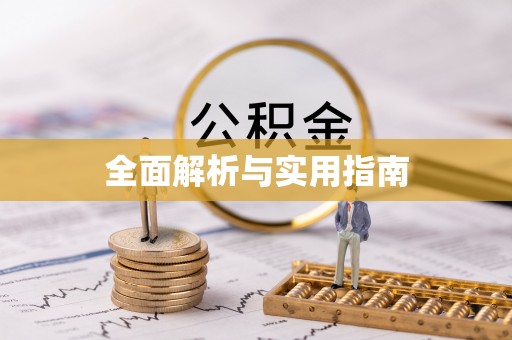 惠水全面解析与实用指南