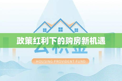 惠水政策红利下的购房新机遇