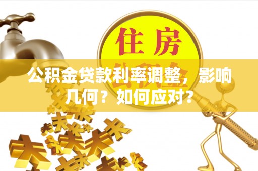 惠水公积金贷款利率调整，影响几何？如何应对？