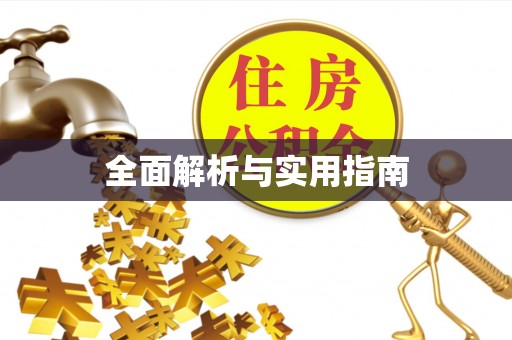 惠水全面解析与实用指南