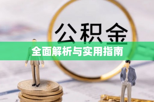 惠水全面解析与实用指南
