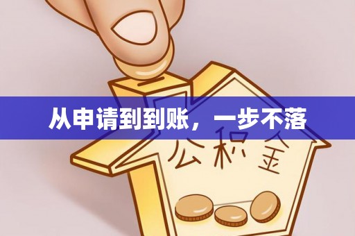 惠水从申请到到账，一步不落