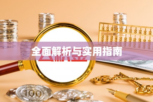 惠水全面解析与实用指南