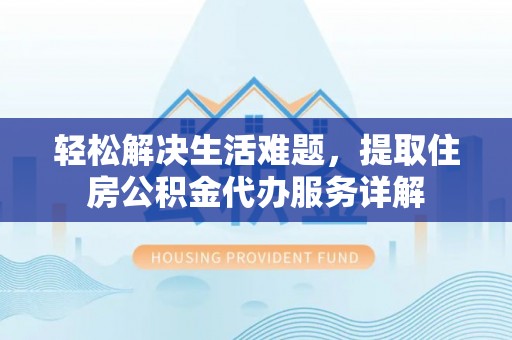 惠水轻松解决生活难题，提取住房公积金代办服务详解
