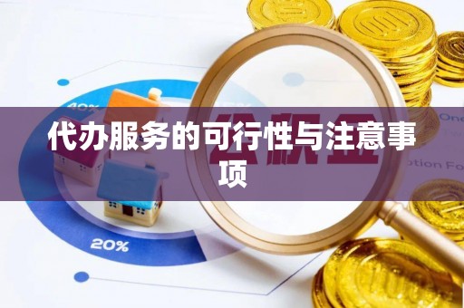 惠水代办服务的可行性与注意事项