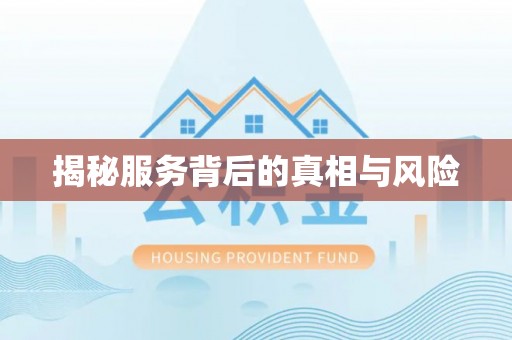 惠水揭秘服务背后的真相与风险