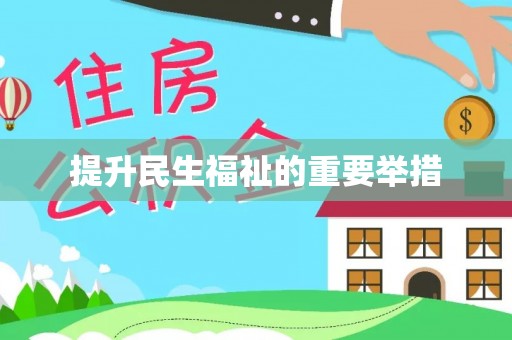 惠水提升民生福祉的重要举措