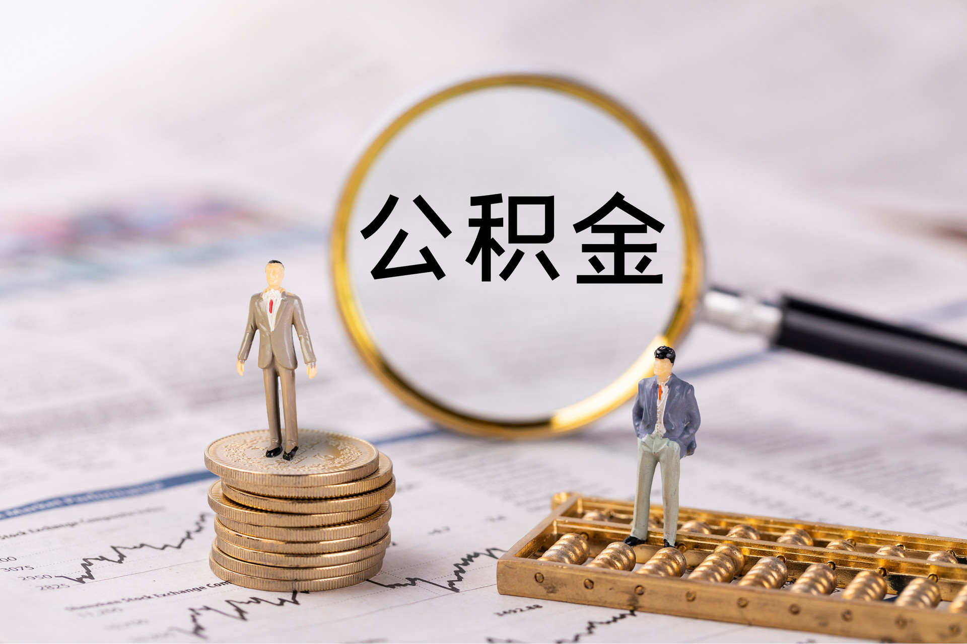 惠水公积金代办