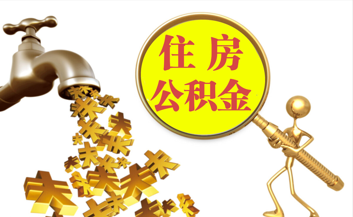 惠水个人公积金提取代办